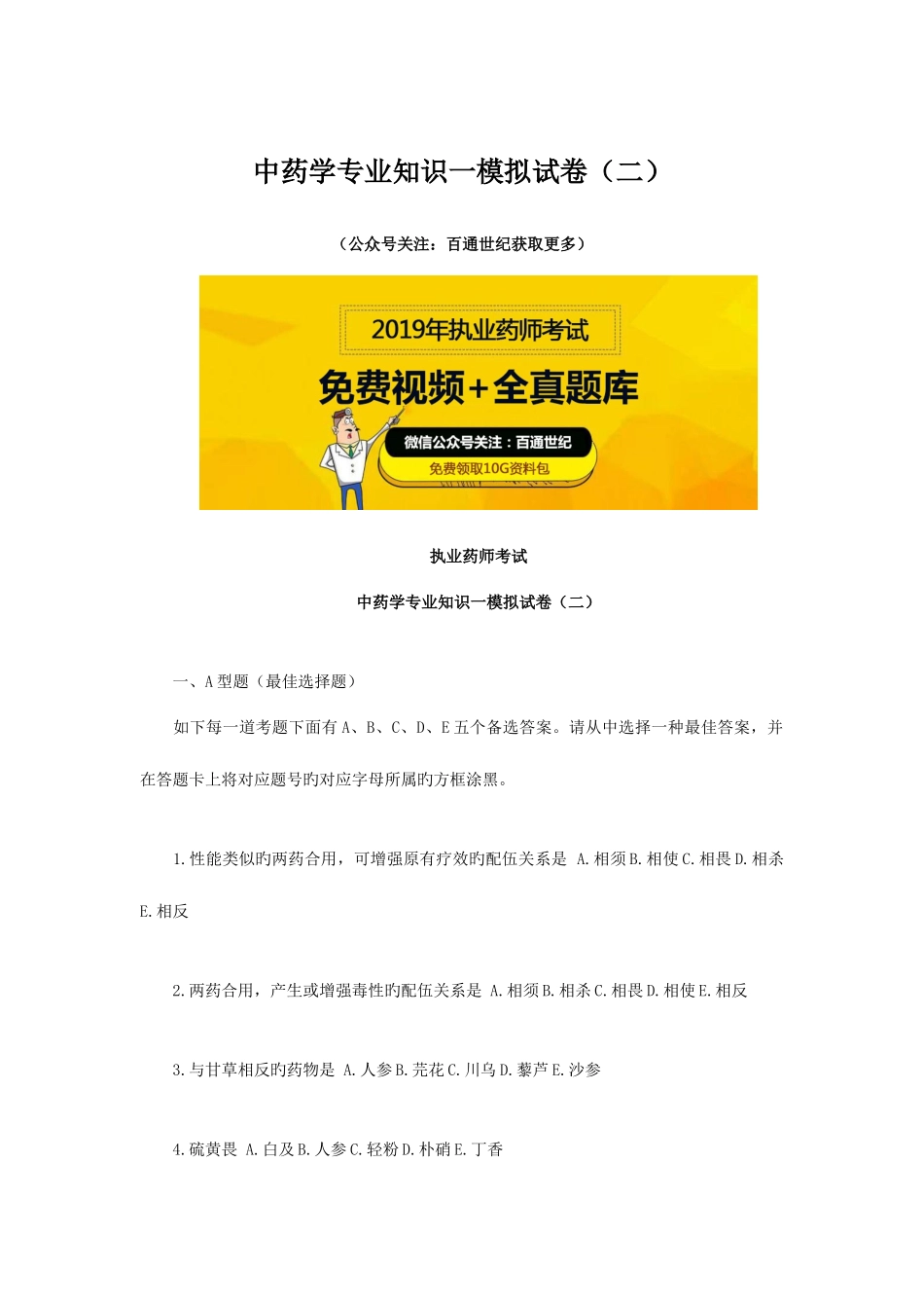 2025年新版执业药师考试中药学一模拟试卷_第1页