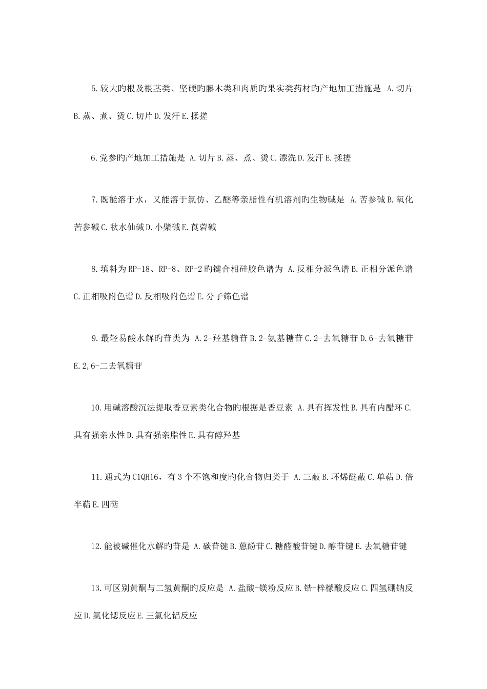 2025年新版执业药师考试中药学一模拟试卷_第2页