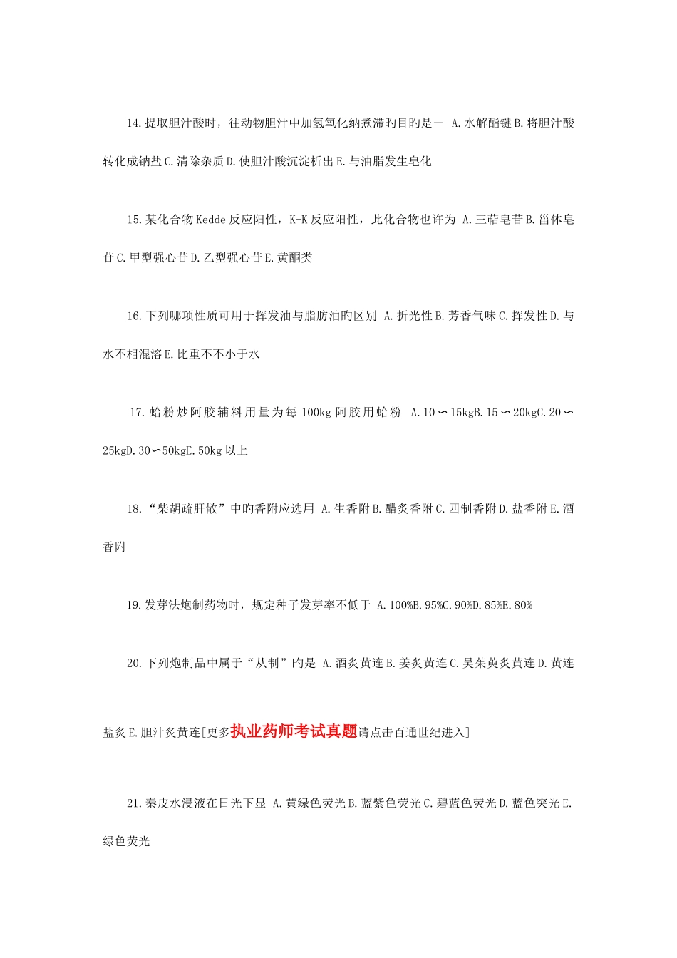 2025年新版执业药师考试中药学一模拟试卷_第3页