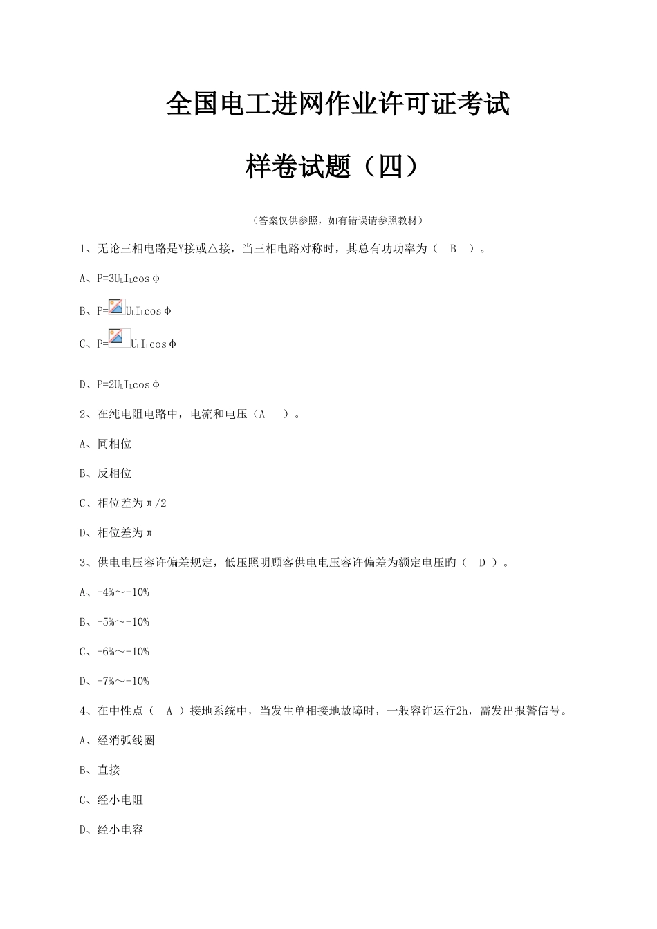 2025年全国电工进网作业许可证考试培训考试样卷试题_第1页