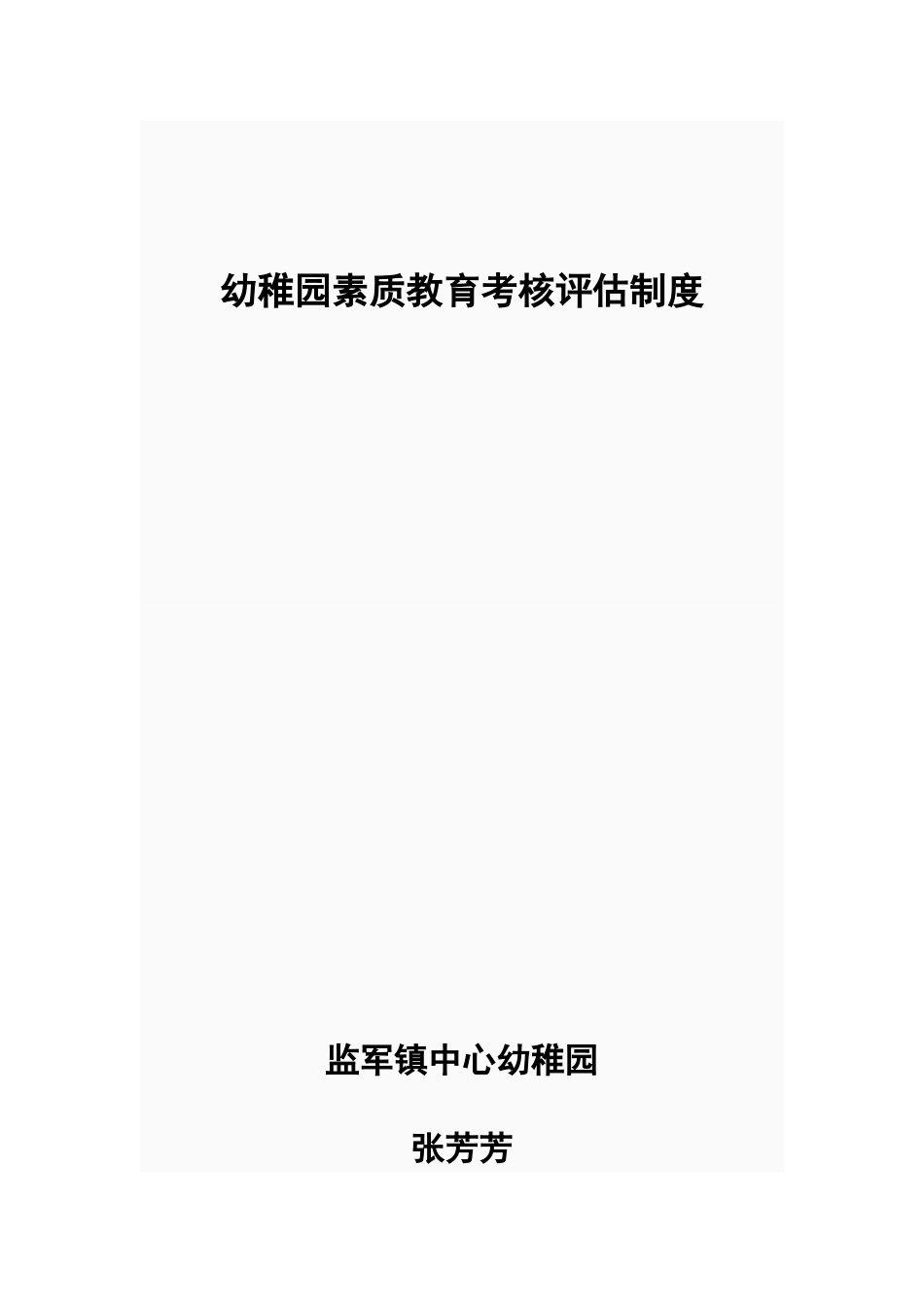 2025年幼儿园教师考评制度_第1页