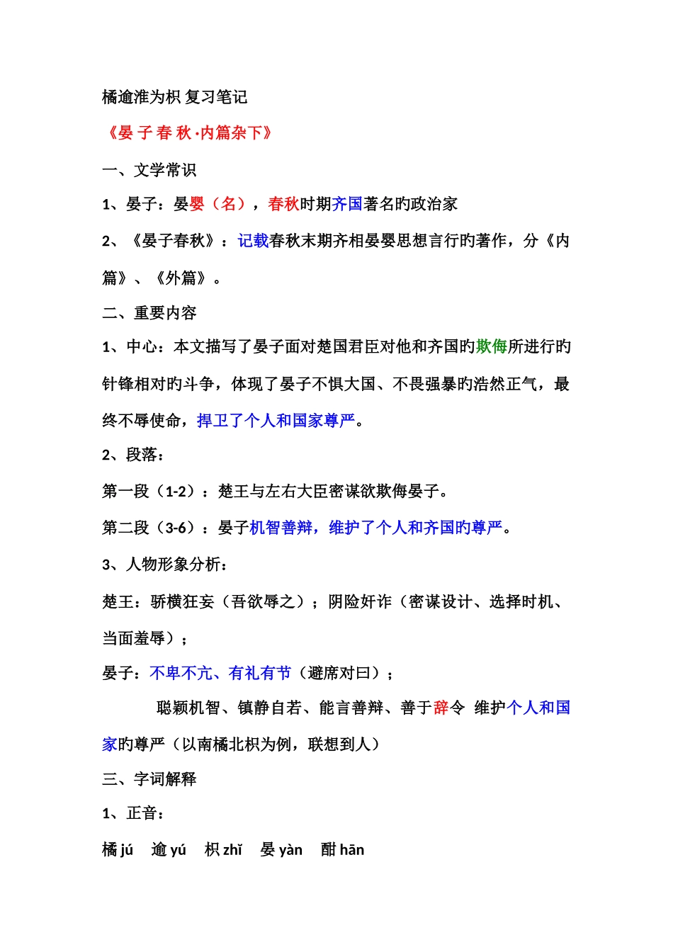 2025年橘逾淮为枳复习笔记d_第1页