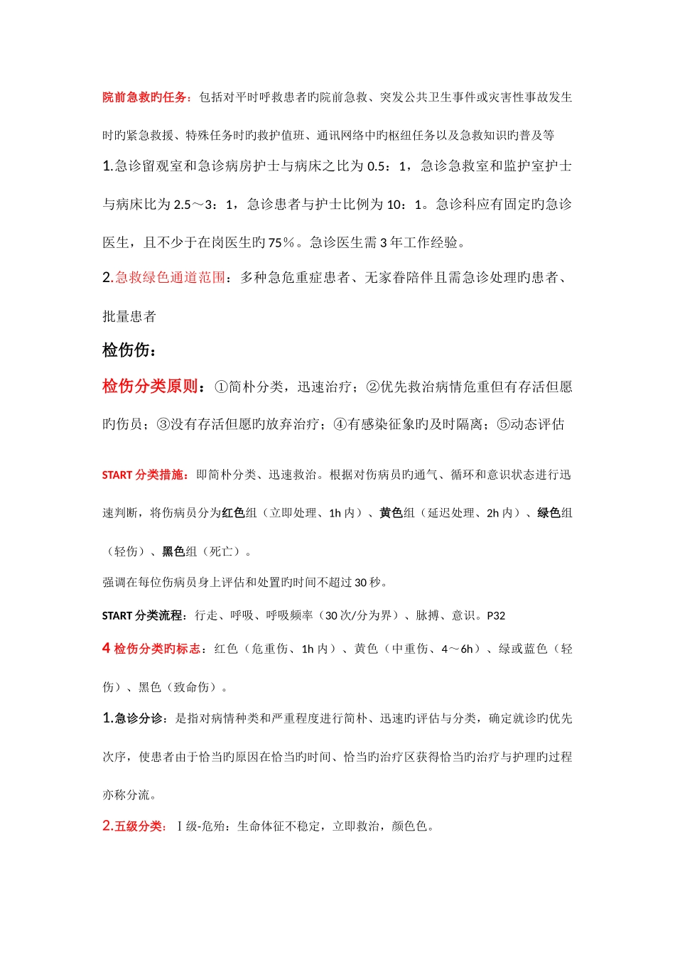 2025年急危重症护理学重点归纳_第1页