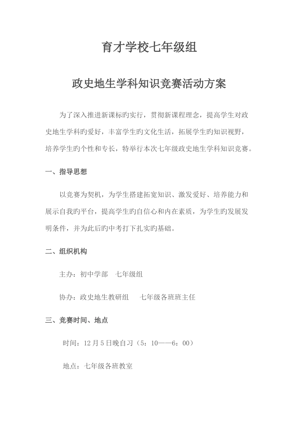 2025年政史地学科知识竞赛活动方案_第1页