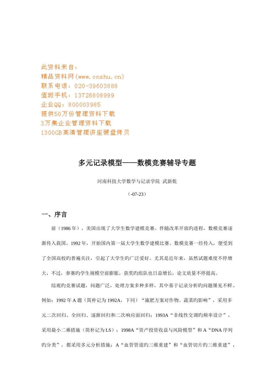 2025年数模竞赛辅导专题之多元统计模型_第1页