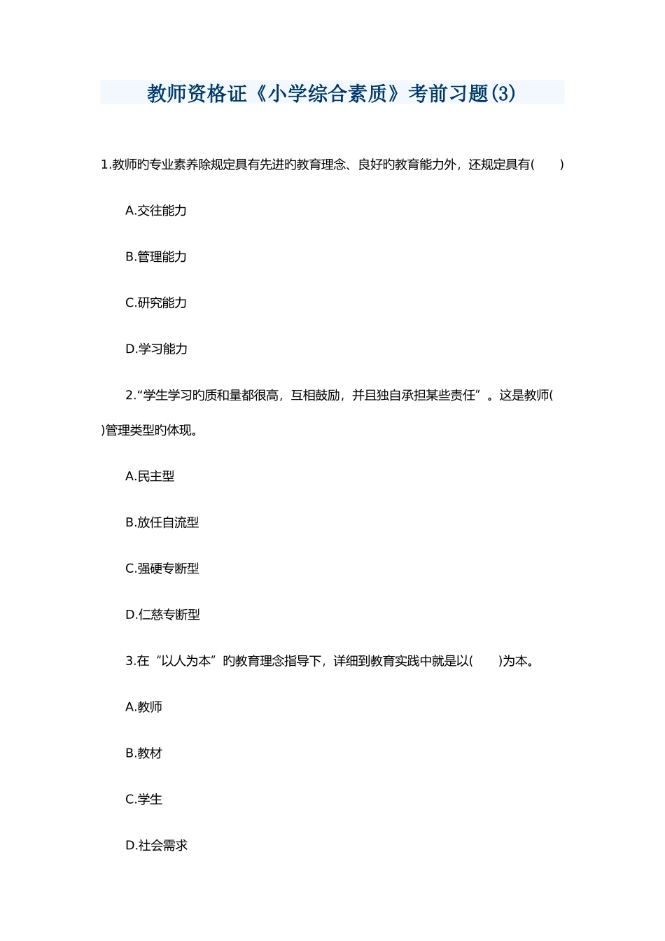 2025年教师资格证《小学综合素质》考前预测_第1页