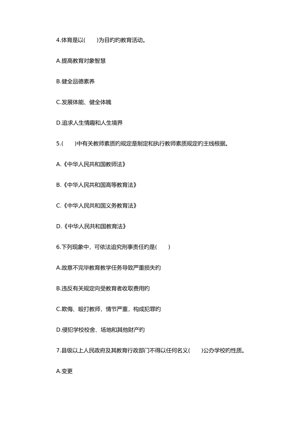 2025年教师资格证《小学综合素质》考前预测_第2页