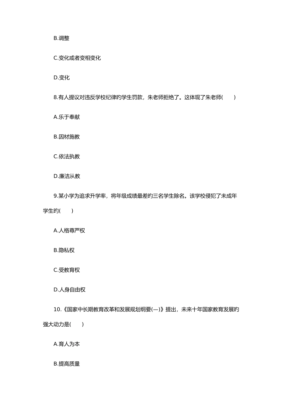 2025年教师资格证《小学综合素质》考前预测_第3页