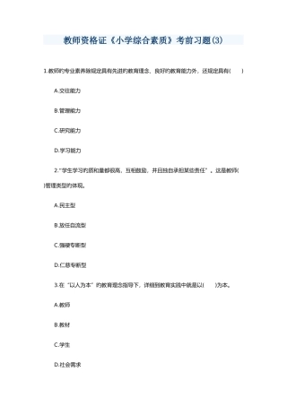 2025年教师资格证《小学综合素质》考前预测