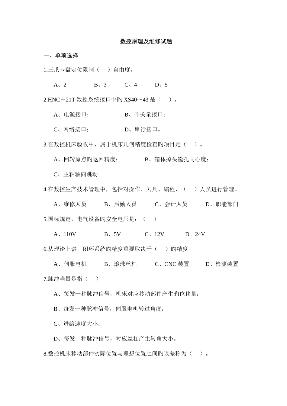 2025年数控原理及维修试题库_第1页