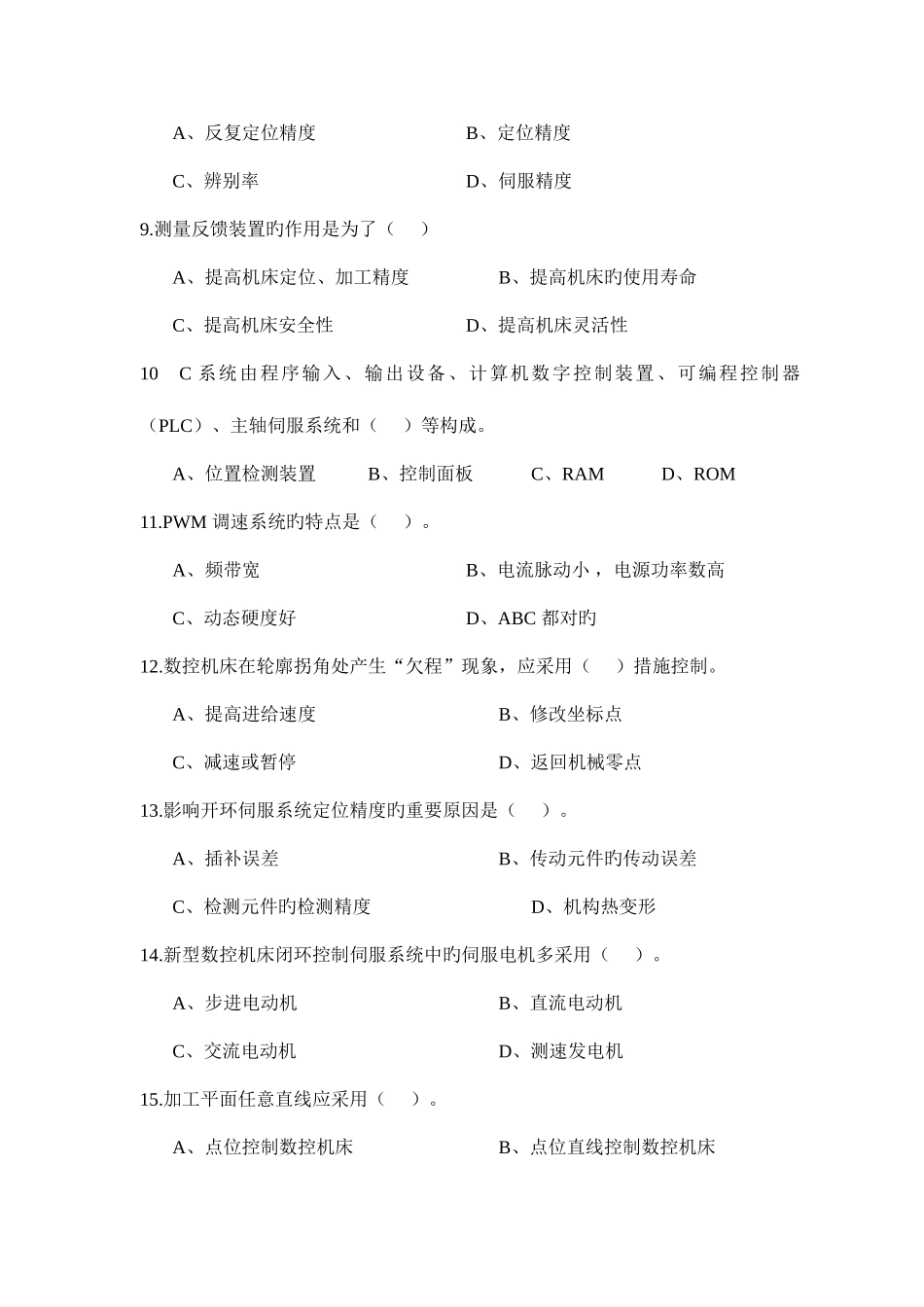 2025年数控原理及维修试题库_第2页