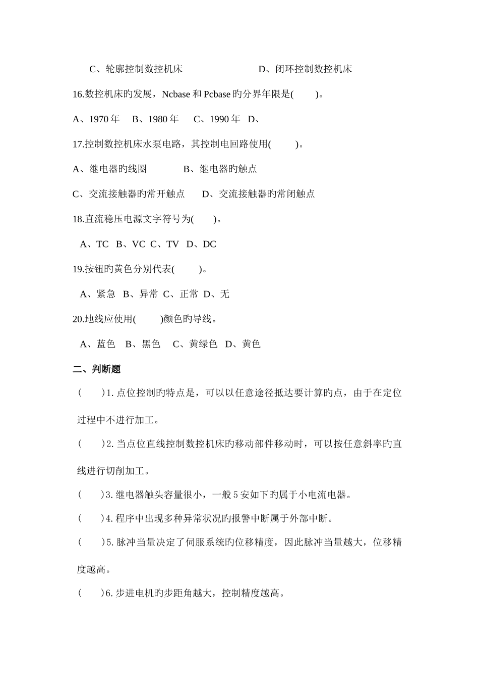 2025年数控原理及维修试题库_第3页