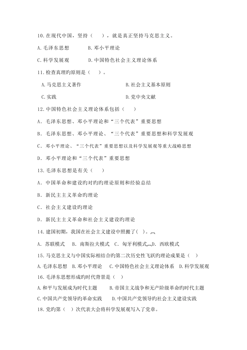 2025年新版毛中特题库_第2页