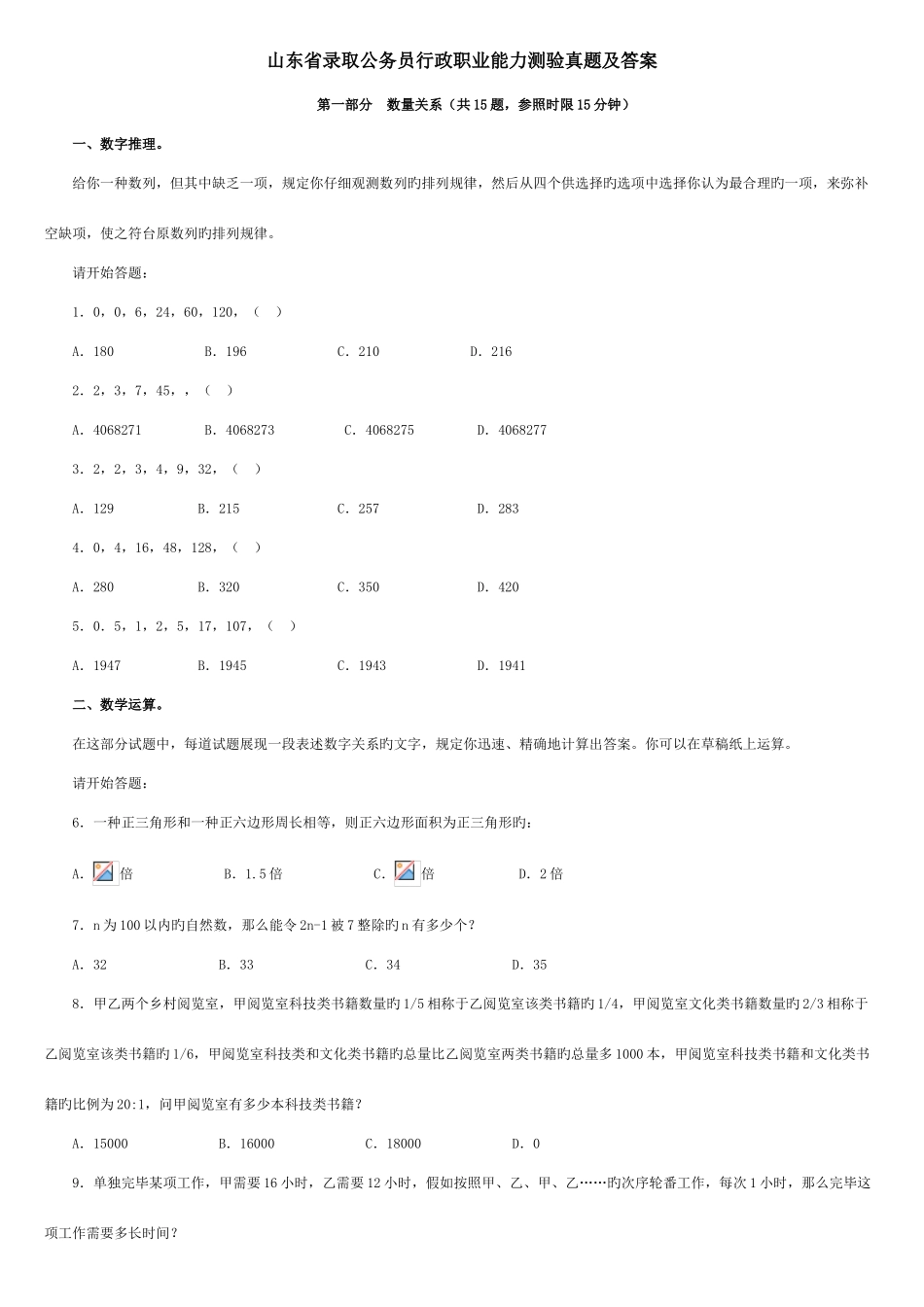 2025年新版山东公务员考试行测真题及答案_第1页
