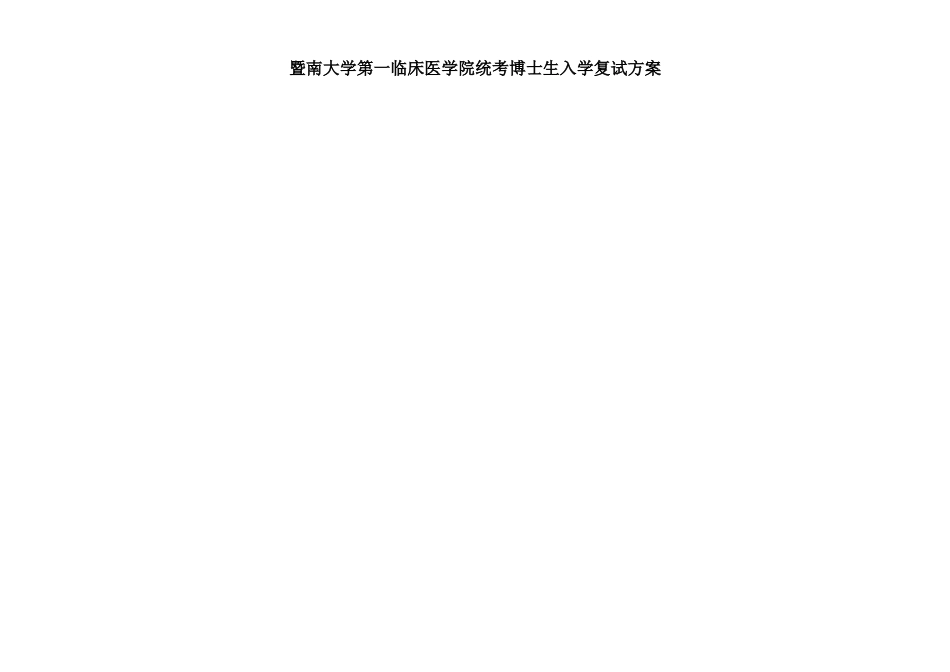 2025年暨南大学第一临床医学院统考博士生入学复试方案_第1页