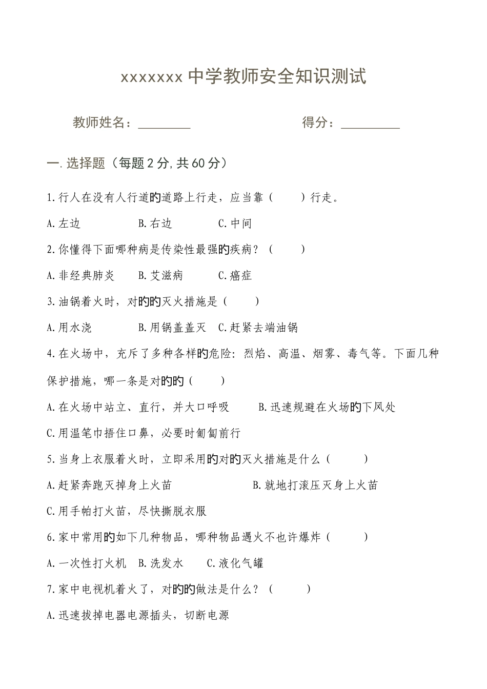 2025年教师安全知识测试题附答案_第1页