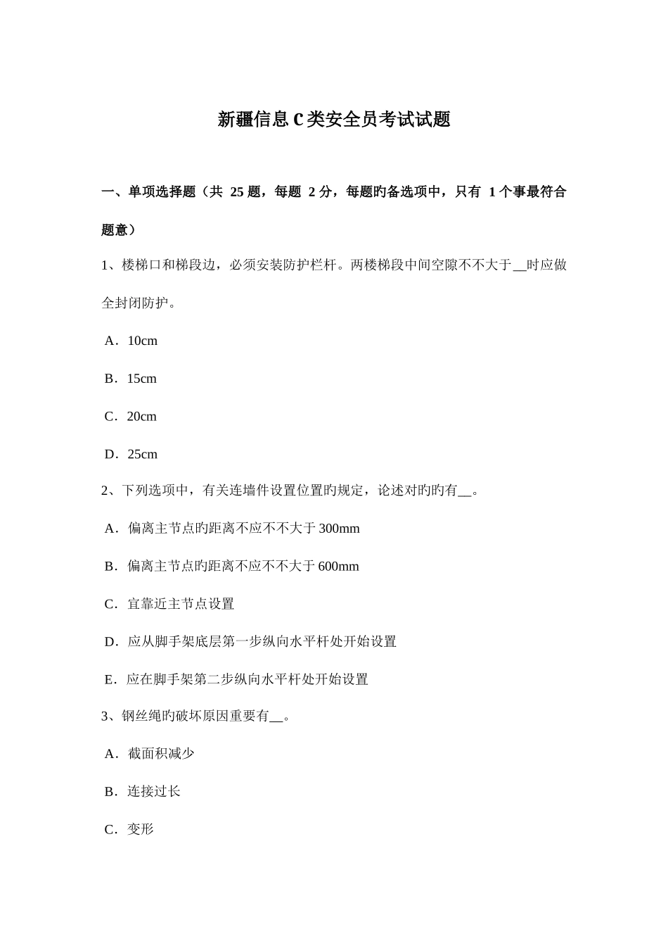 2025年新疆信息C类安全员考试试题_第1页
