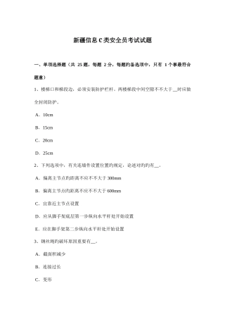 2025年新疆信息C类安全员考试试题
