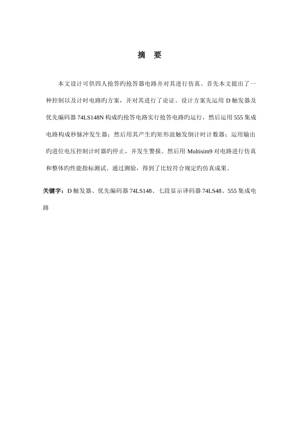 2025年毕业设计四路智力竞赛抢答器的设计总结_第1页