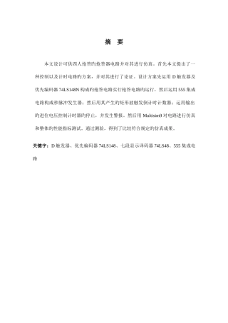 2025年毕业设计四路智力竞赛抢答器的设计总结