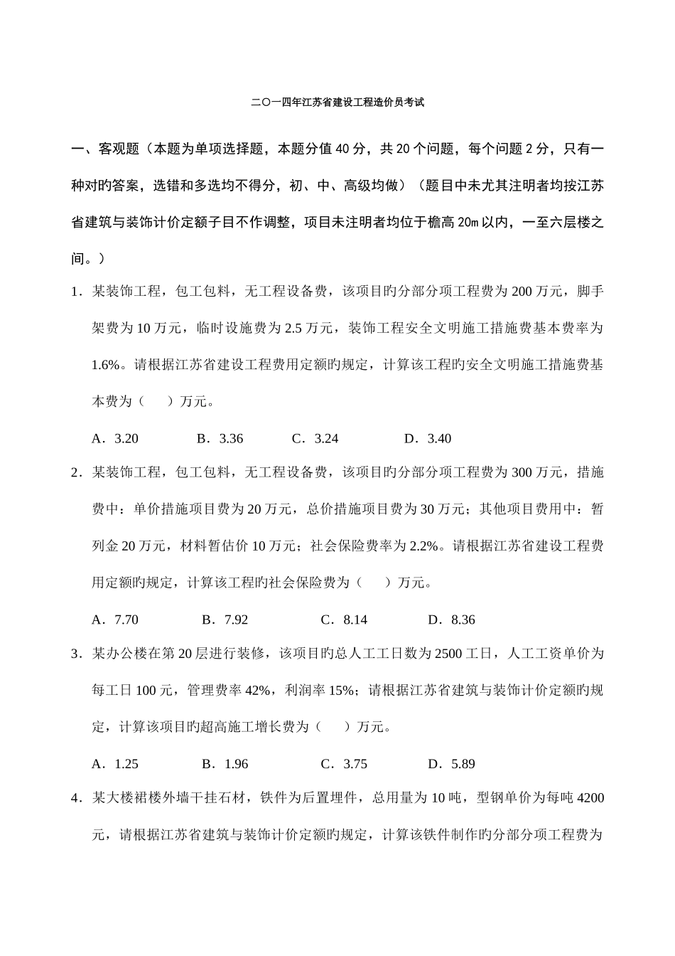2025年最全+分析江苏省装饰造价员案例真题及答案_第1页