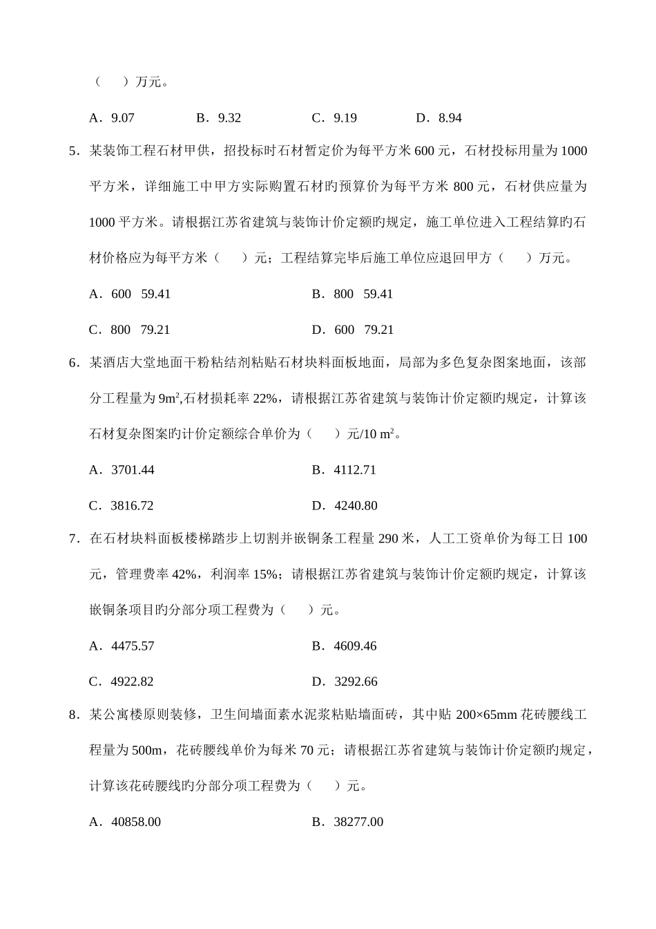 2025年最全+分析江苏省装饰造价员案例真题及答案_第2页