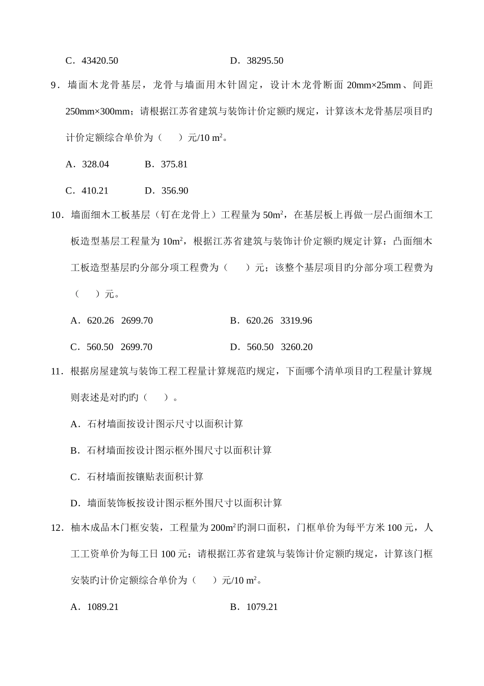 2025年最全+分析江苏省装饰造价员案例真题及答案_第3页