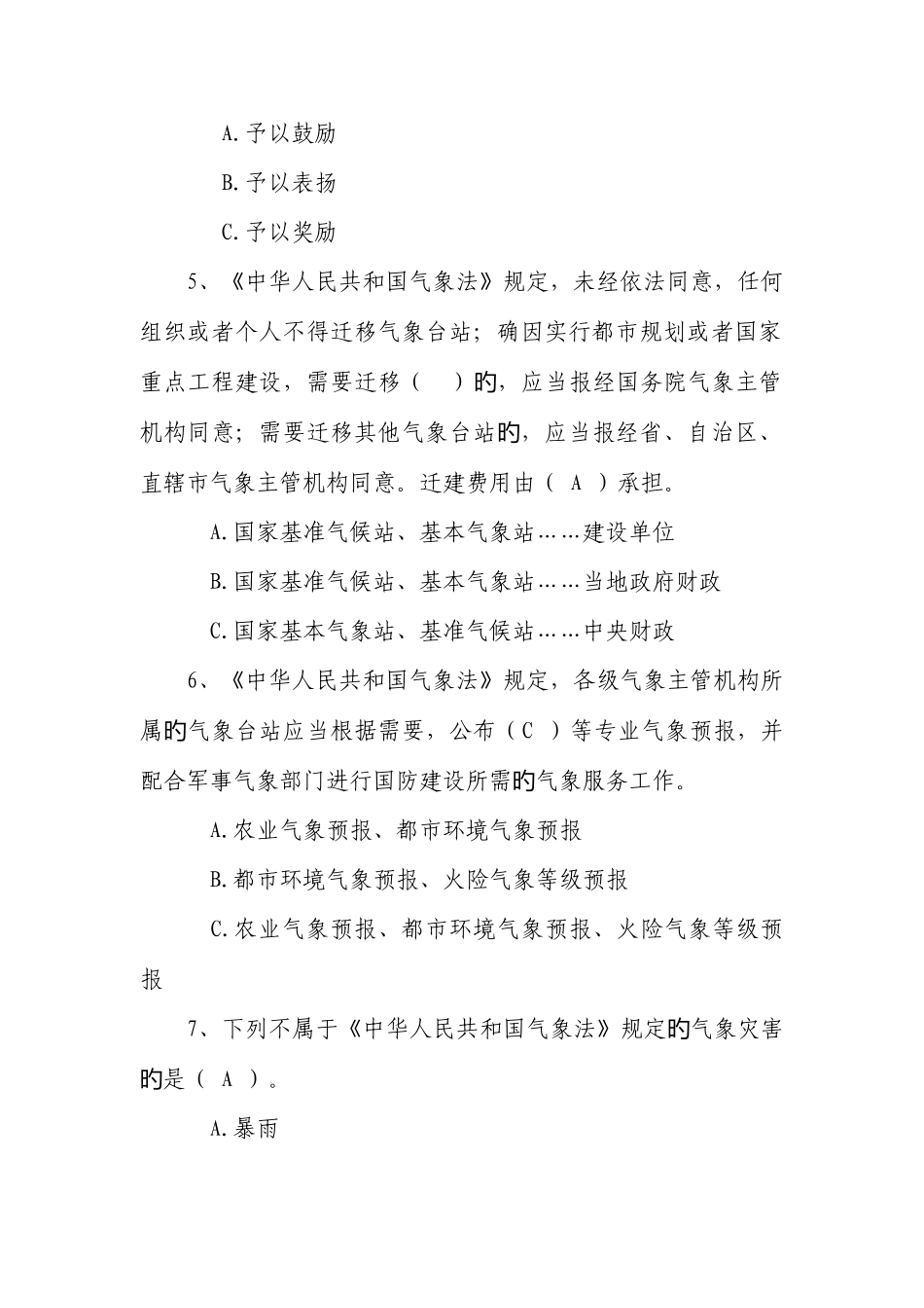 2025年气象法律法规知识竞赛试卷_第2页