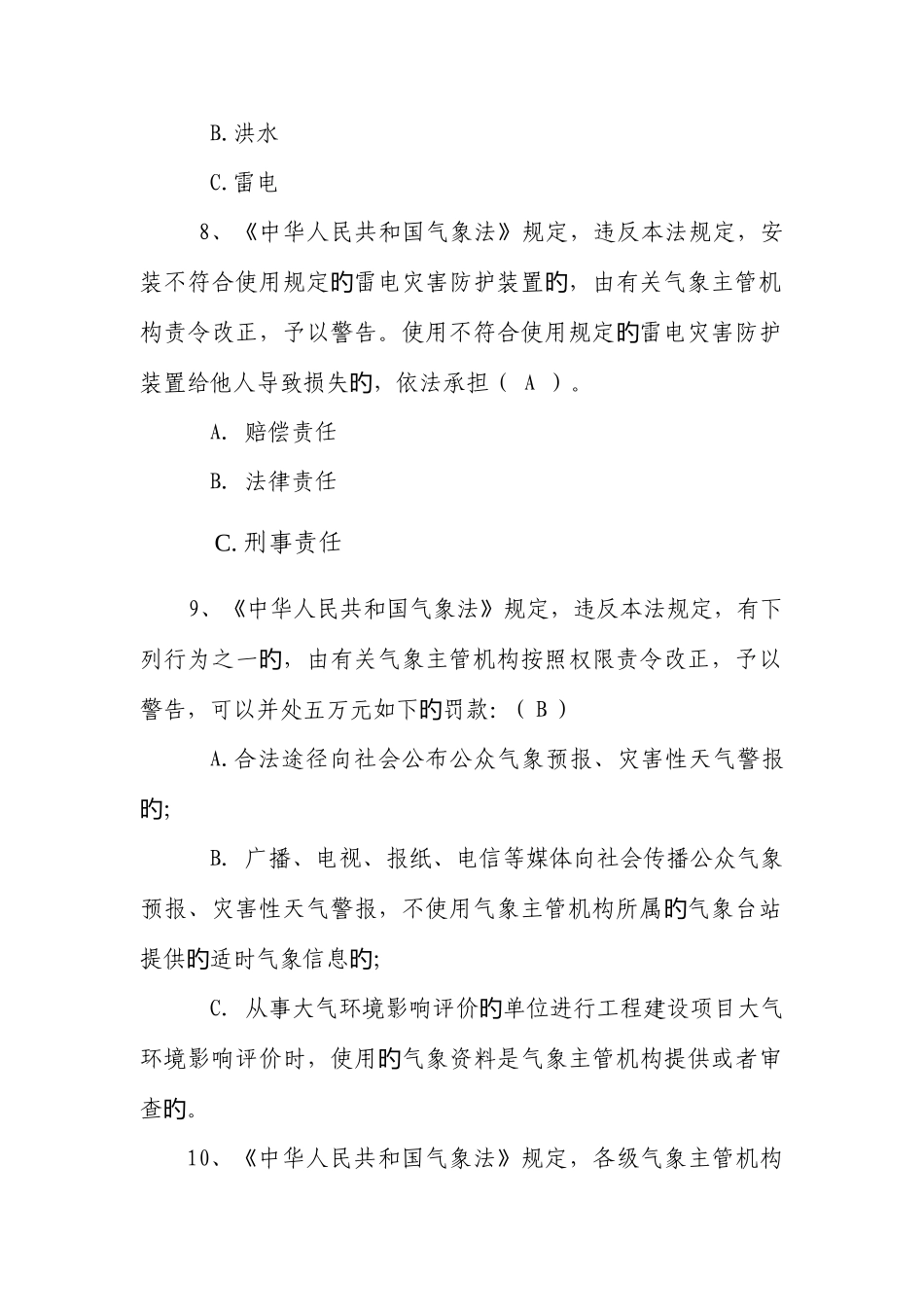 2025年气象法律法规知识竞赛试卷_第3页