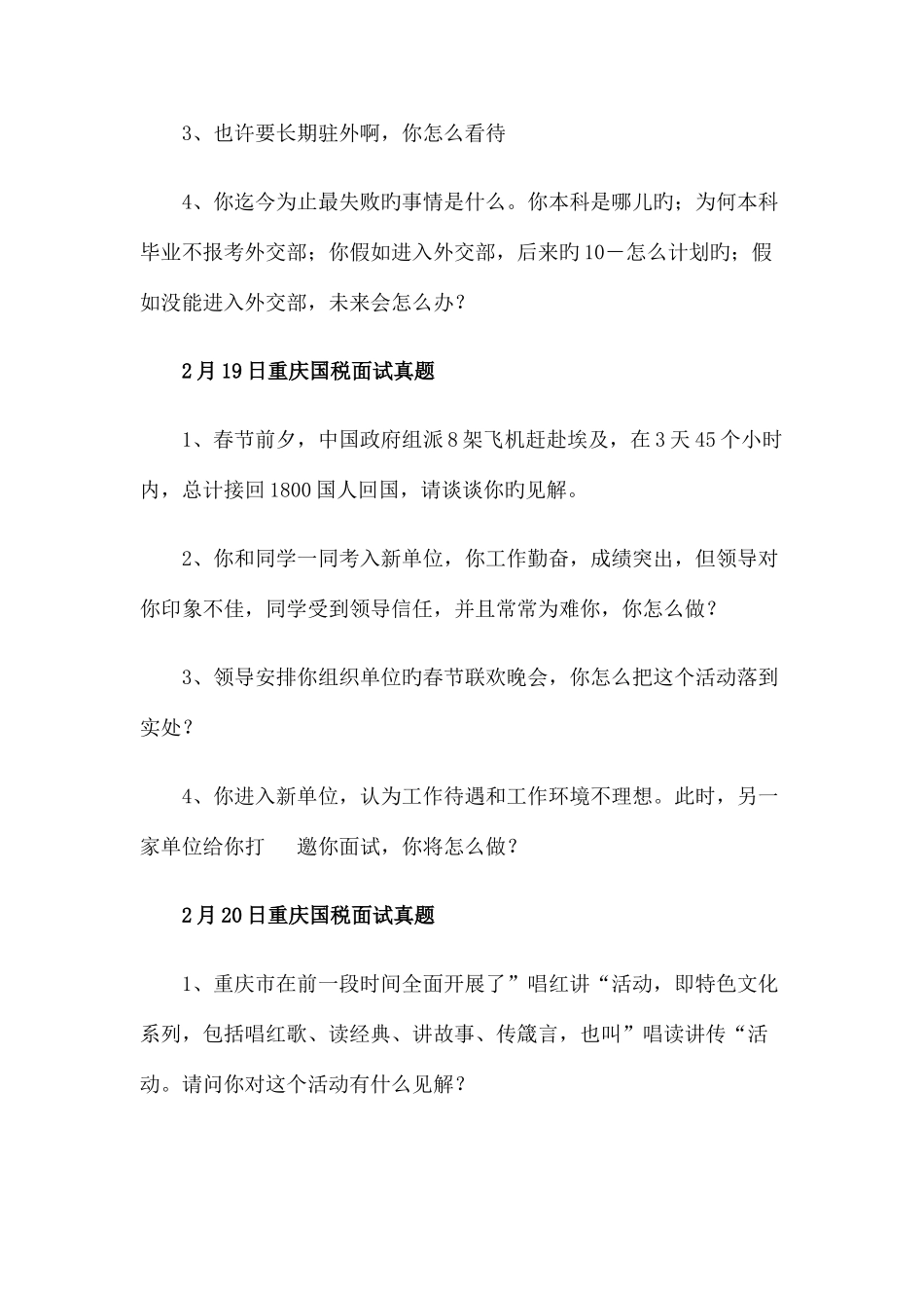 2025年新版国家公务员考试面试真题集锦_第2页