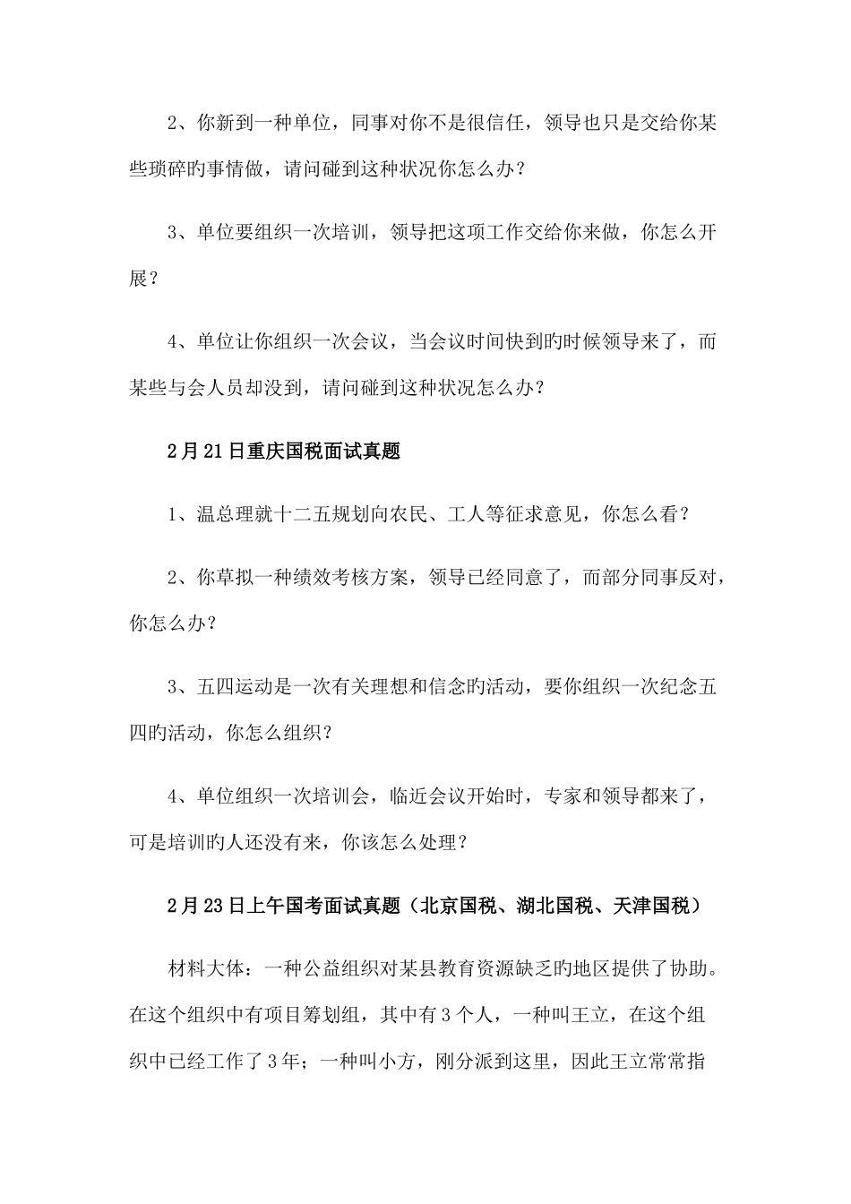 2025年新版国家公务员考试面试真题集锦_第3页