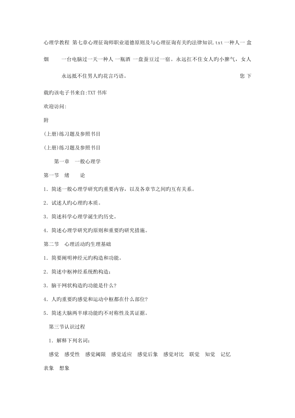 2025年心理学教程心理咨询师职业道德标准及与心理咨询有关的法律知识_第1页