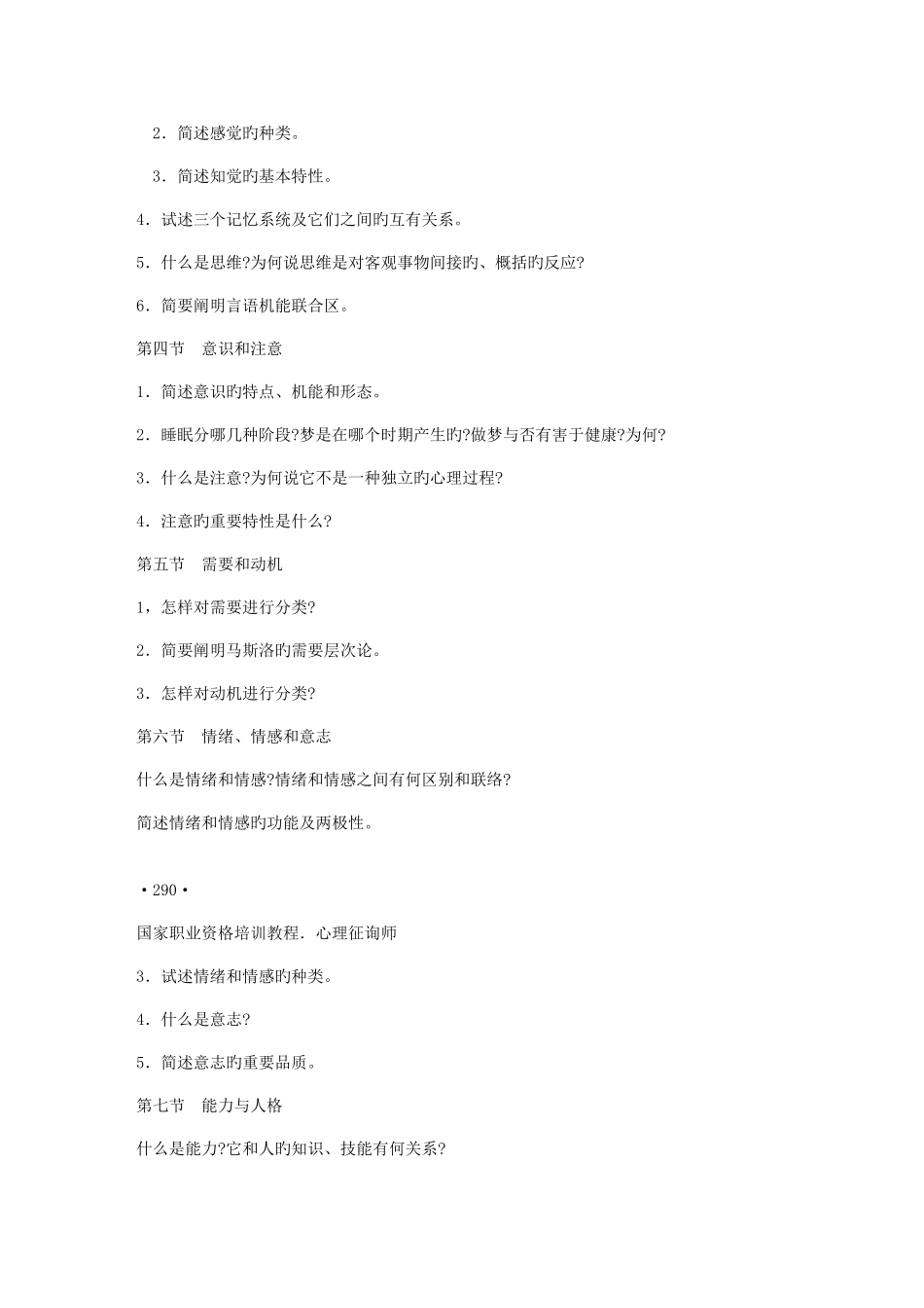 2025年心理学教程心理咨询师职业道德标准及与心理咨询有关的法律知识_第2页