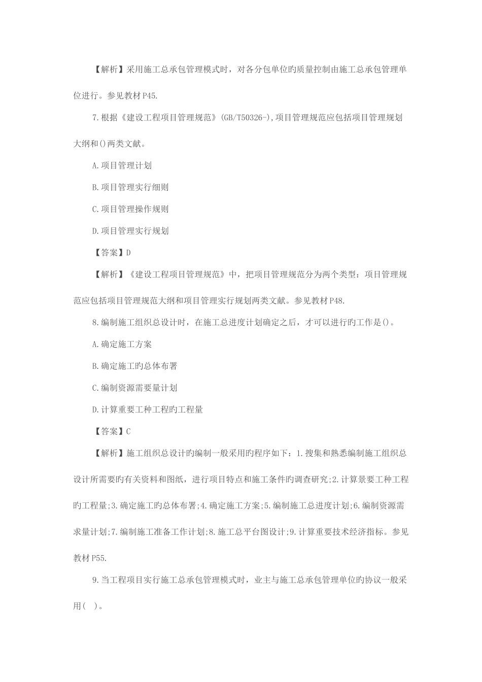 2025年一级建造师考试项目管理真题及答案_第3页