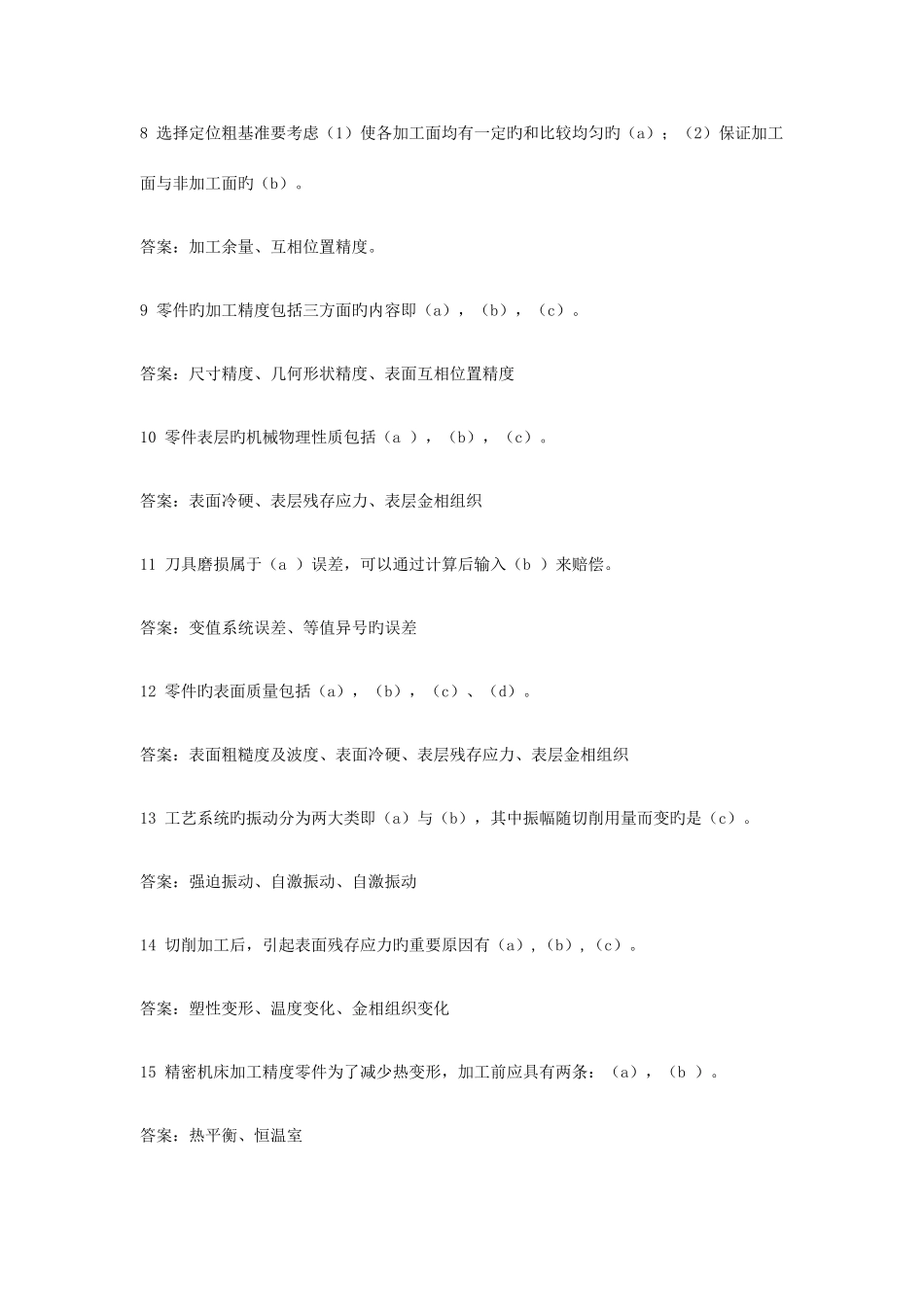 2025年机械制造工艺学试题库及答案_第2页