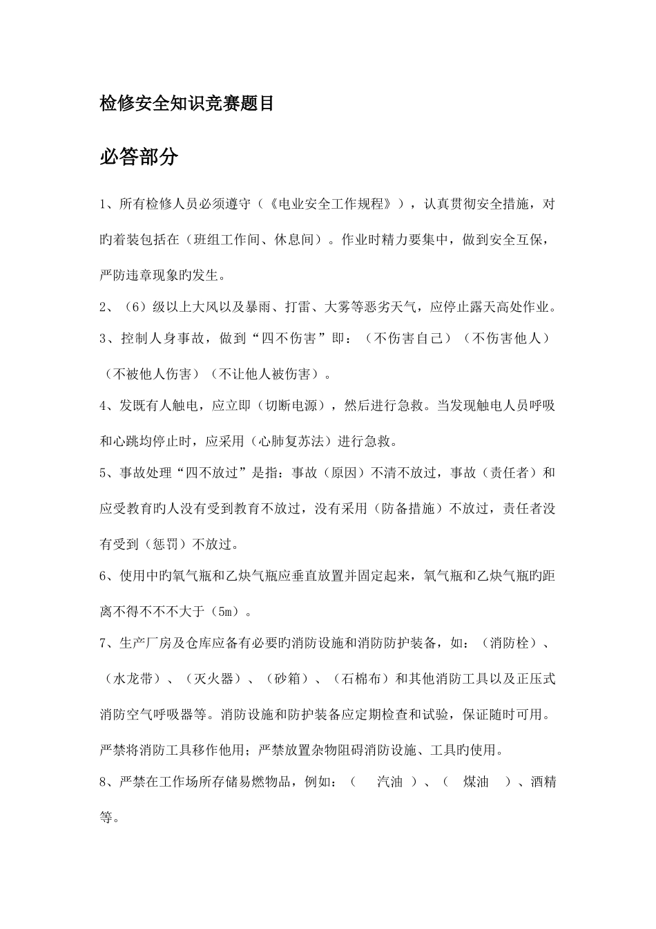 2025年检修安全知识竞赛题目_第1页