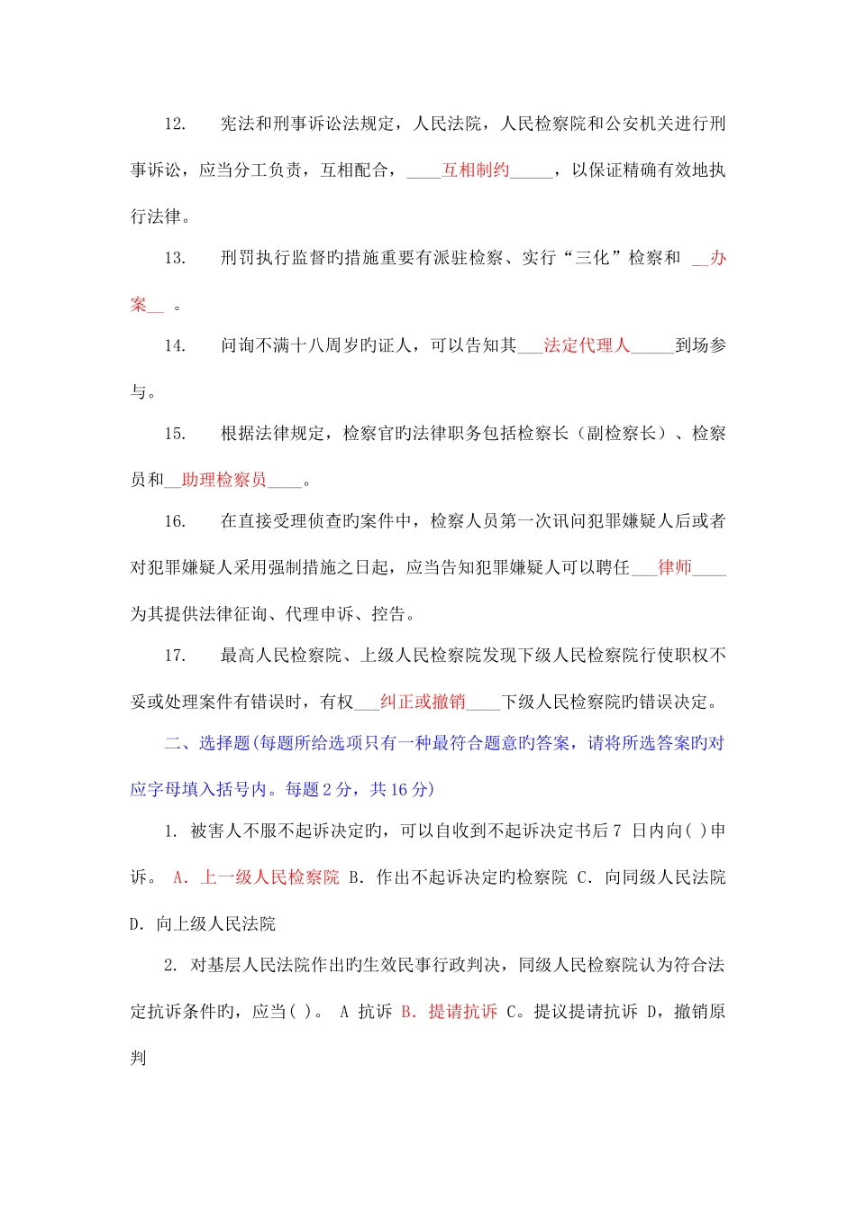 2025年检察实务网上作业题库及答案_第2页