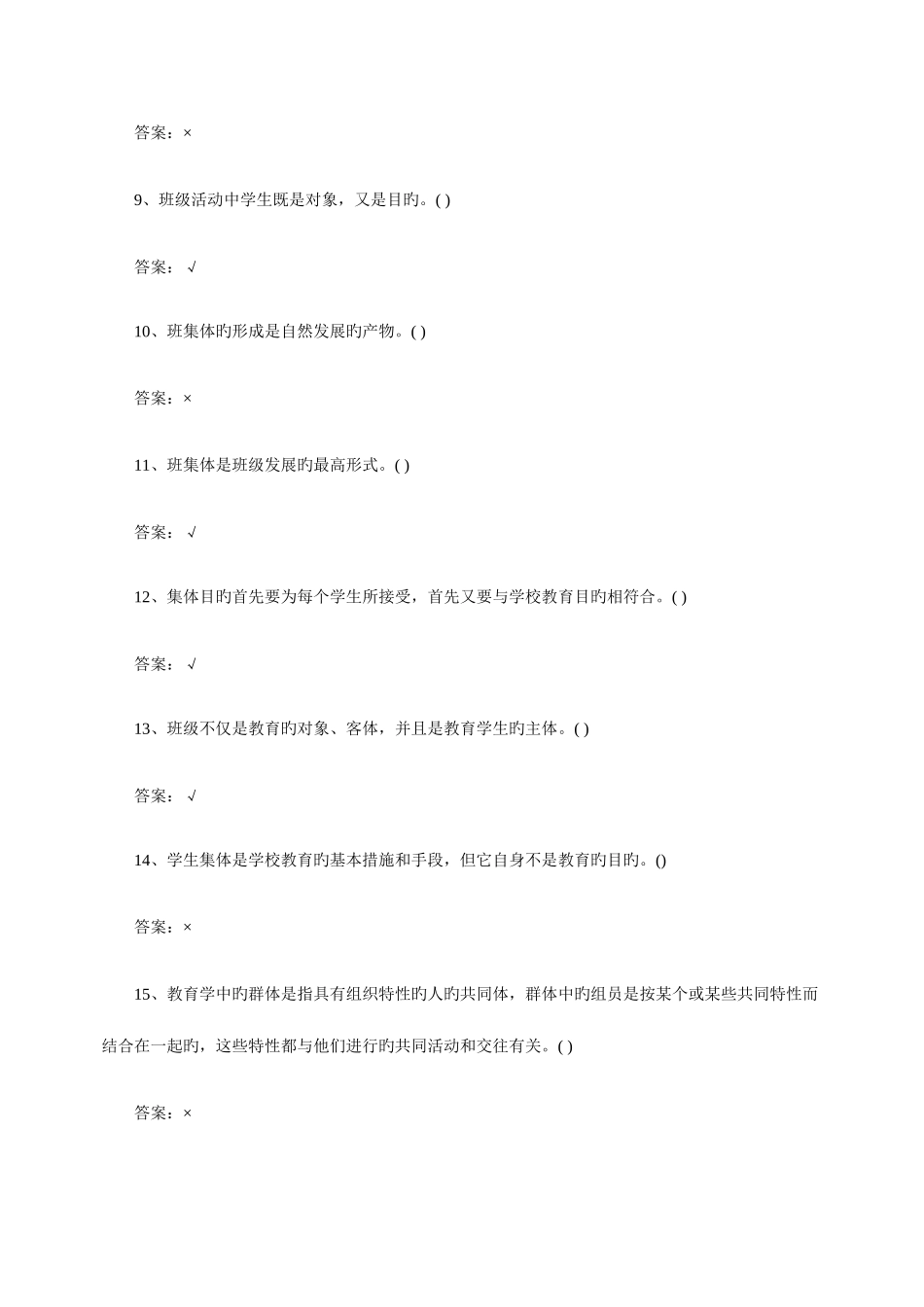 2025年教师招聘教育学班级管理判断题练习一_第2页