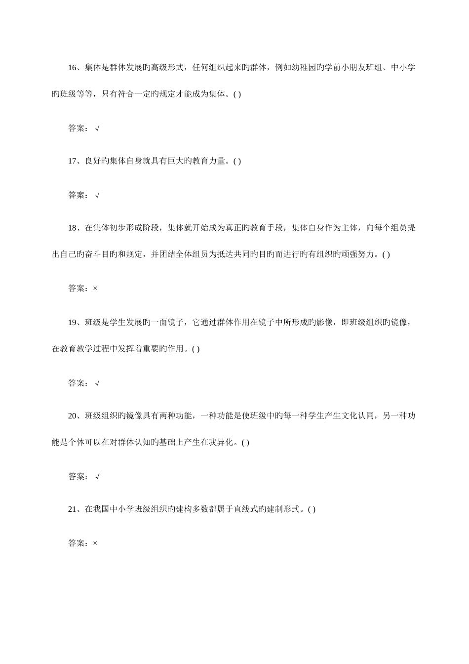 2025年教师招聘教育学班级管理判断题练习一_第3页