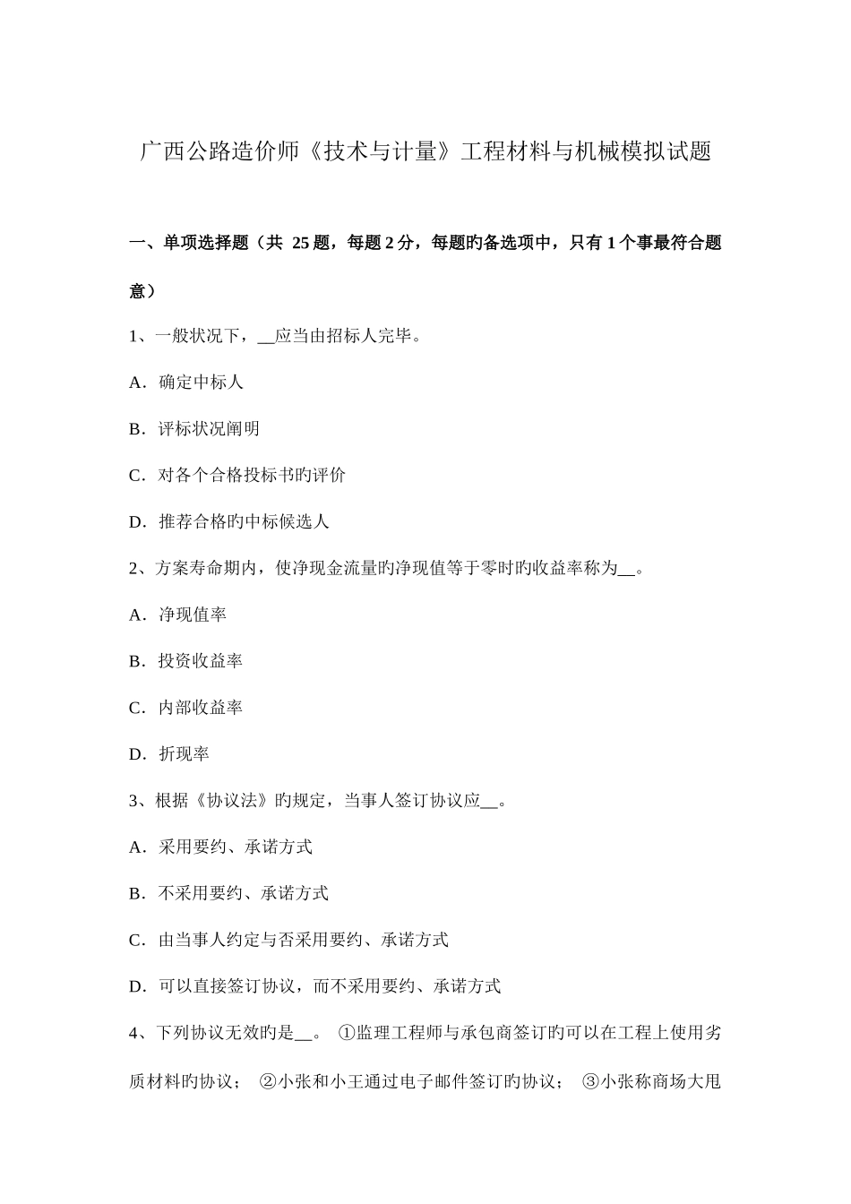 2025年广西公路造价师技术与计量工程材料与机械模拟试题_第1页