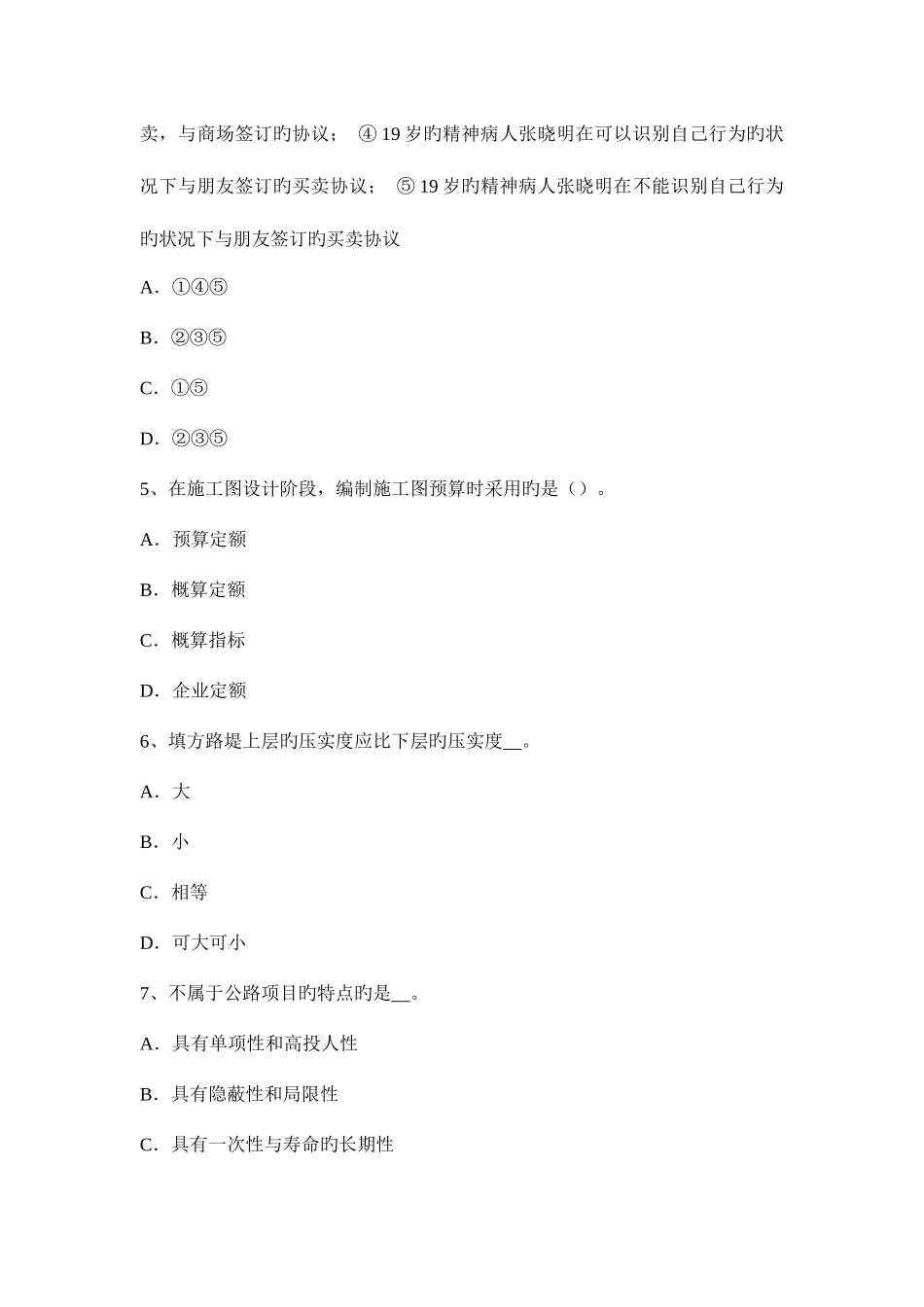 2025年广西公路造价师技术与计量工程材料与机械模拟试题_第2页