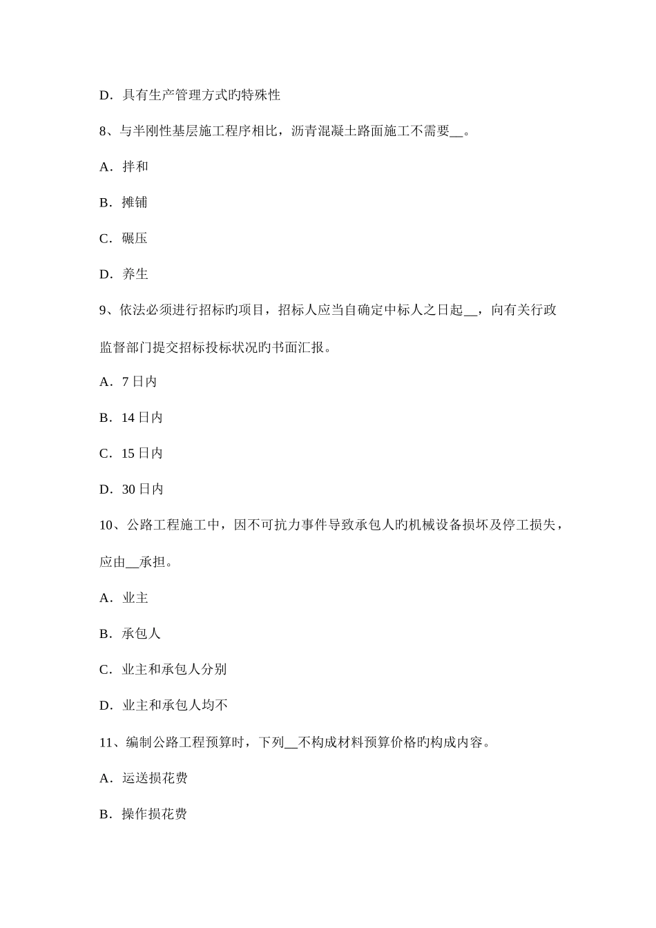 2025年广西公路造价师技术与计量工程材料与机械模拟试题_第3页