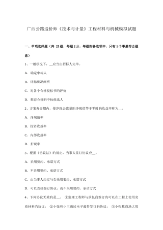 2025年广西公路造价师技术与计量工程材料与机械模拟试题