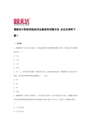 2025年会计职称初级经济法基础考试题无忧必过关资料