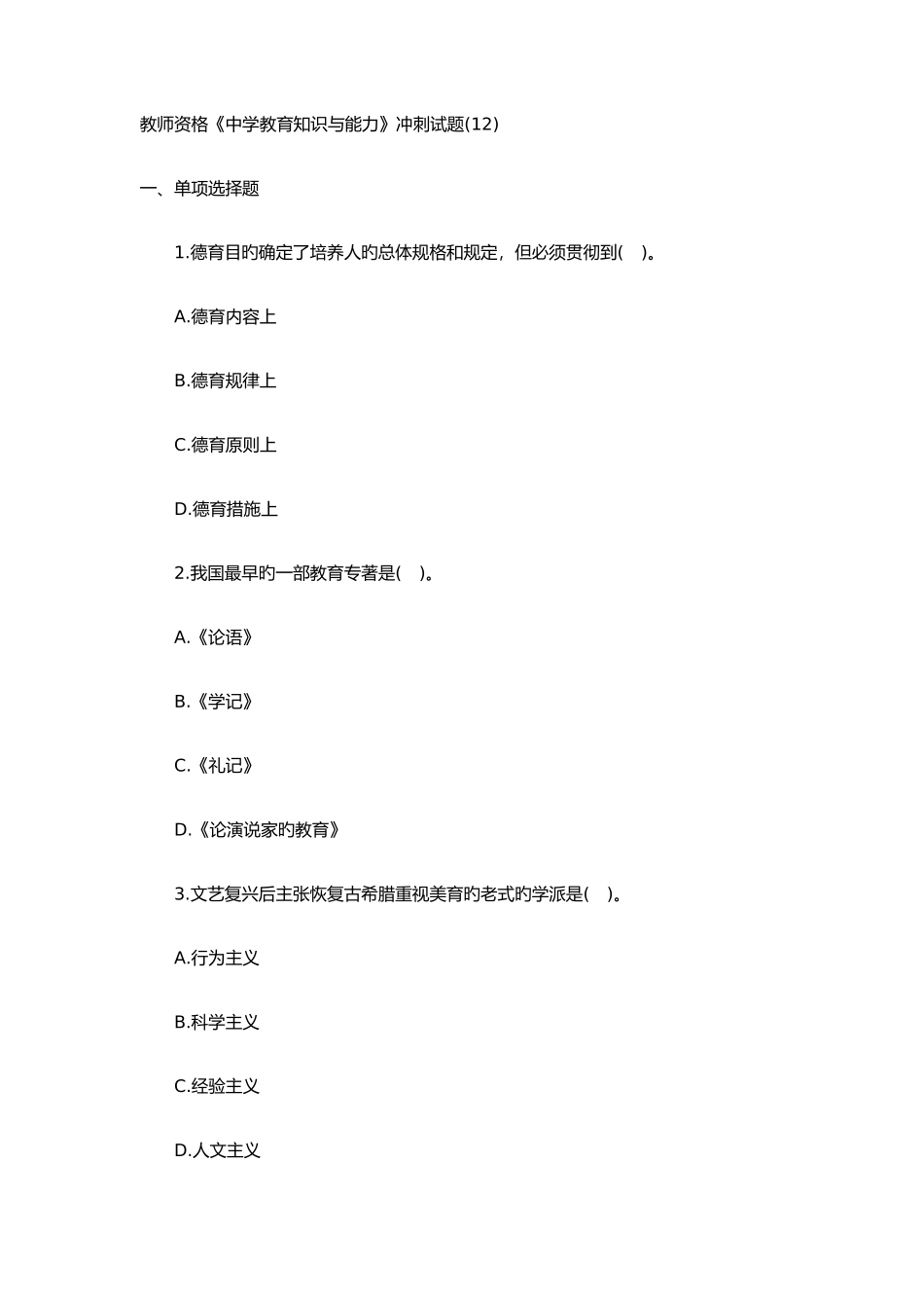 2025年教师资格中学教育知识与能力冲刺试题_第1页