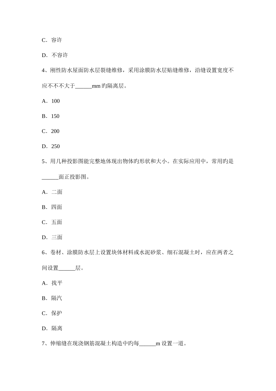 2025年新疆助理防水工程师考试试题_第2页
