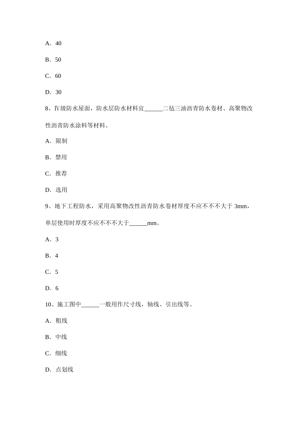 2025年新疆助理防水工程师考试试题_第3页