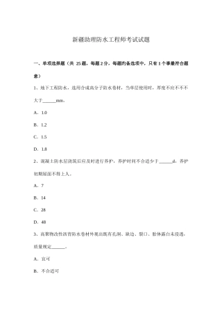 2025年新疆助理防水工程师考试试题