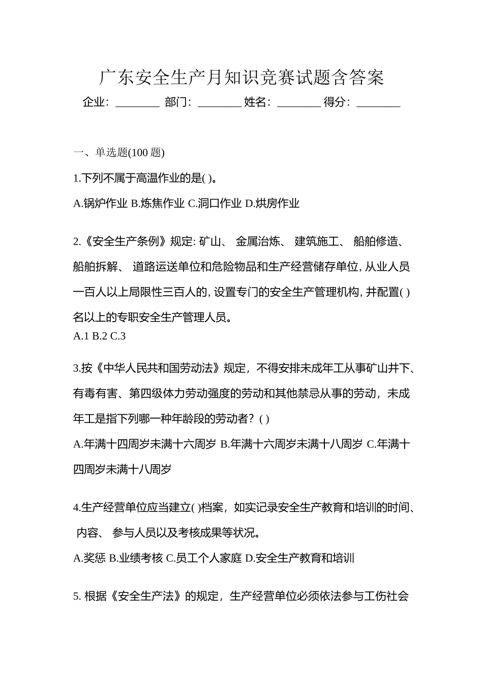 2025年广东安全生产月知识竞赛试题含答案_第1页