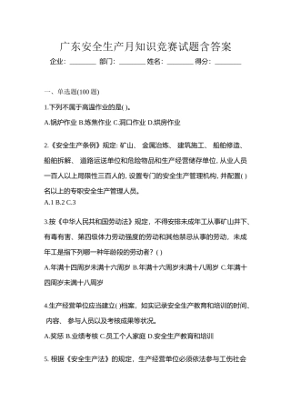 2025年广东安全生产月知识竞赛试题含答案